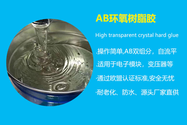 AB環(huán)氧樹(shù)脂膠