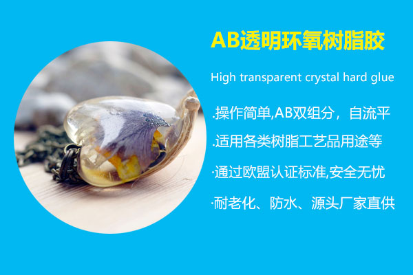 AB透明環(huán)氧樹脂膠